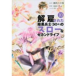 解雇された暗黒兵士（30代）のスローなセカンドライフ（10）(ヤンマガKCスペシャル) [コミック]