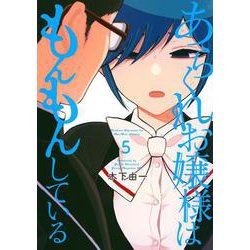 あらくれお嬢様はもんもんしている（5）(ヤンマガKCスペシャル) [コミック]