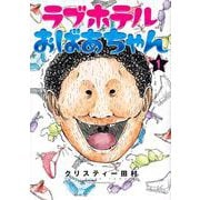 ラブホテルおばあちゃん（1）(ヤンマガKCスペシャル) [コミック]