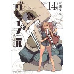 グレイプニル（14）(ヤンマガKCスペシャル) [コミック]