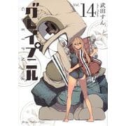 グレイプニル（14）(ヤンマガKCスペシャル) [コミック]