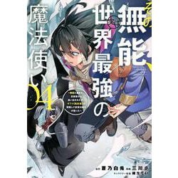 その無能、実は世界最強の魔法使い（4）　～無能と蔑まれ、貴族家から追い出されたが、ギフト《転生者》が覚醒して前世の能力が蘇った～(ヤンマガKCスペシャル) [コミック]