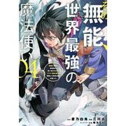 その無能、実は世界最強の魔法使い（4）　～無能と蔑まれ、貴族家から追い出されたが、ギフト《転生者》が覚醒して前世の能力が蘇った～(ヤンマガKCスペシャル) [コミック]