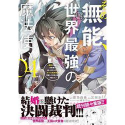 ヨドバシ.com - その無能、実は世界最強の魔法使い（4） ～無能と蔑