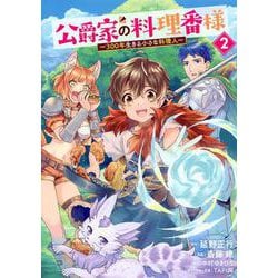 公爵家の料理番様　～300年生きる小さな料理人～（2）(ヤンマガKCスペシャル) [コミック]