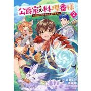 公爵家の料理番様　～300年生きる小さな料理人～（2）(ヤンマガKCスペシャル) [コミック]