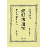 銀行法通釋(日本立法資料全集別巻<1380>) [全集叢書]