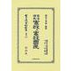 憲法講義 憲政及憲政國民(日本立法資料全集別巻<1381>) [全集叢書]