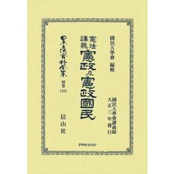 憲法講義 憲政及憲政國民(日本立法資料全集別巻<1381>) [全集叢書]