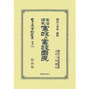 憲法講義 憲政及憲政國民(日本立法資料全集別巻<1381>) [全集叢書]