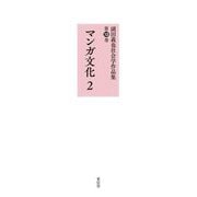 マンガ文化〈2〉(副田義也社会学作品集〈第12巻〉) [全集叢書]