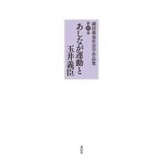 副田義也社会学作品集〈第15巻〉あしなが運動と玉井義臣 [全集叢書]