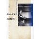 クローデルとその時代―Claudel et son temps [単行本]