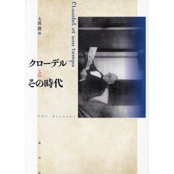 クローデルとその時代―Claudel et son temps [単行本]