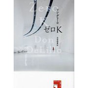 ゼロK(フィクションの楽しみ) [単行本]