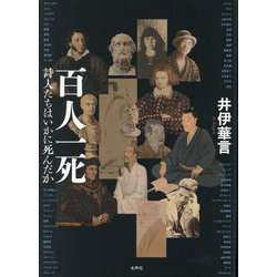 百人一死―詩人たちはいかに死んだか [単行本]