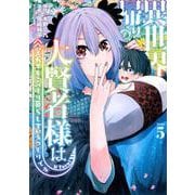 異世界帰りの大賢者様はそれでもこっそり暮らしているつもりです（5）(ヤンマガKCスペシャル) [コミック]
