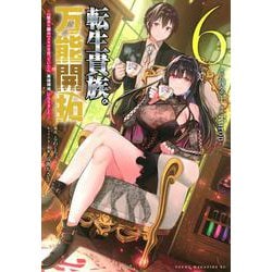 転生貴族の万能開拓～【拡大＆縮小】スキルを使っていたら最強領地になりました～（6）(ヤンマガKCスペシャル) [コミック]