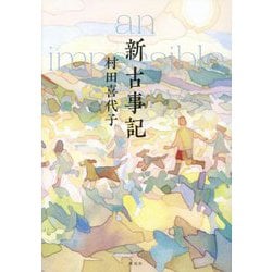 新古事記―an impossible story [単行本]