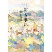 新古事記―an impossible story [単行本]