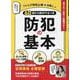 60歳から絶対やるべき防犯の基本 [ムックその他]