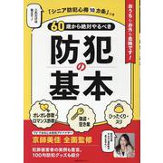 60歳から絶対やるべき防犯の基本 [ムックその他]