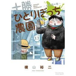 十勝ひとりぼっち農園<１３>(少年サンデーコミックス) [コミック]