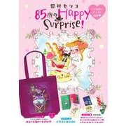 田村セツコ 85歳のHappy Surprise！ [単行本]