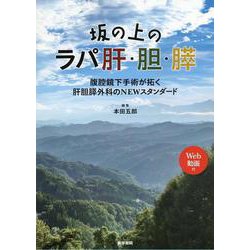 坂の上のラパ肝・胆・膵[Web動画付]－腹腔鏡下手術が拓く肝胆膵外科のNEWスタンダード [単行本]