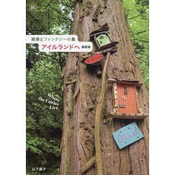 絶景とファンタジーの島アイルランドへ 最新版(旅のヒントBOOK) [単行本]
