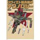 ソヴィエト超兵器のテクノロジー 航空機・防空兵器編 [単行本]