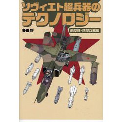 ソヴィエト超兵器のテクノロジー 航空機・防空兵器編 [単行本]