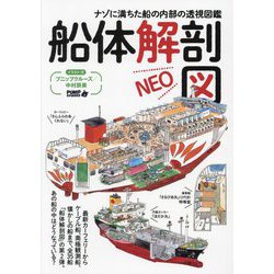 船体解剖図NEO―ナゾに満ちた船の内部の透視図鑑 [単行本]