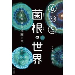 もっと菌根の世界 / 齋藤 雅典【編著】 - 紀伊國屋書店ウェブ
