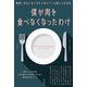 僕が肉を食べなくなったわけ―動物との付き合い方から見えてくる僕たちの未来 [単行本]