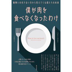 僕が肉を食べなくなったわけ―動物との付き合い方から見えてくる僕たちの未来 [単行本]