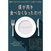 僕が肉を食べなくなったわけ―動物との付き合い方から見えてくる僕たちの未来 [単行本]