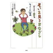 老いを見るまなざし―ドクター井口のちょっと一言 [単行本]