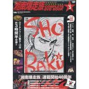 湘南爆走族 COMPLETE DVD BOOK VOL.3<第3巻> [磁性媒体など]