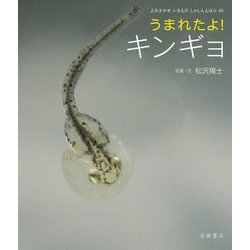 うまれたよ!キンギョ(よみきかせいきものしゃしんえほん) [絵本]