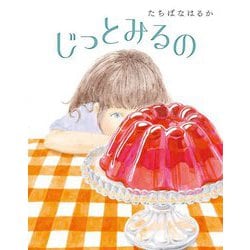 じっとみるの [絵本]