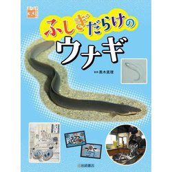 ふしぎだらけのウナギ(調べる学習百科) [図鑑]