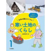 もっと知りたい!日本の国土とくらし〈1〉寒い土地のくらし [全集叢書]