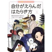 お仕事ノンフィクション 自分がえらんだはたらき方〈1〉好きをきわめてはたらく [全集叢書]