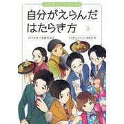 お仕事ノンフィクション 自分がえらんだはたらき方〈2〉パートナーとはたらく [全集叢書]