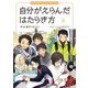 お仕事ノンフィクション 自分がえらんだはたらき方〈3〉好きな場所ではたらく [全集叢書]