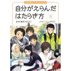 お仕事ノンフィクション 自分がえらんだはたらき方〈3〉好きな場所ではたらく [全集叢書]