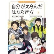 お仕事ノンフィクション 自分がえらんだはたらき方〈3〉好きな場所ではたらく [全集叢書]