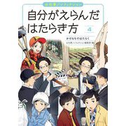 お仕事ノンフィクション 自分がえらんだはたらき方〈4〉かけもちではたらく [全集叢書]