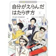 お仕事ノンフィクション 自分がえらんだはたらき方〈5〉チームワークではたらく [全集叢書]